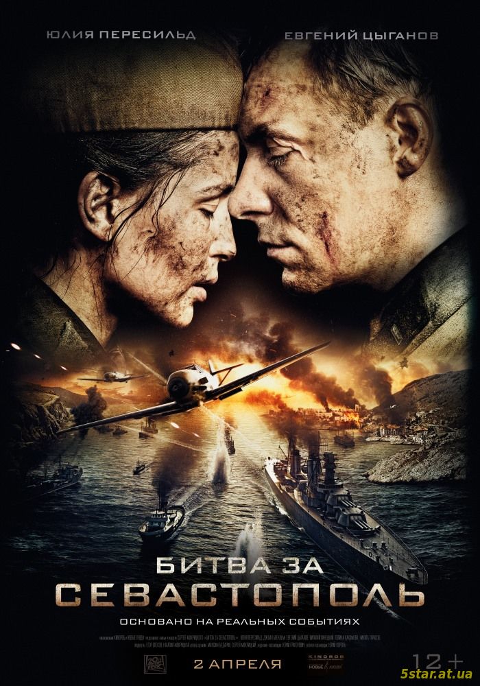 Битва за Севастополь/Незламна (2015)