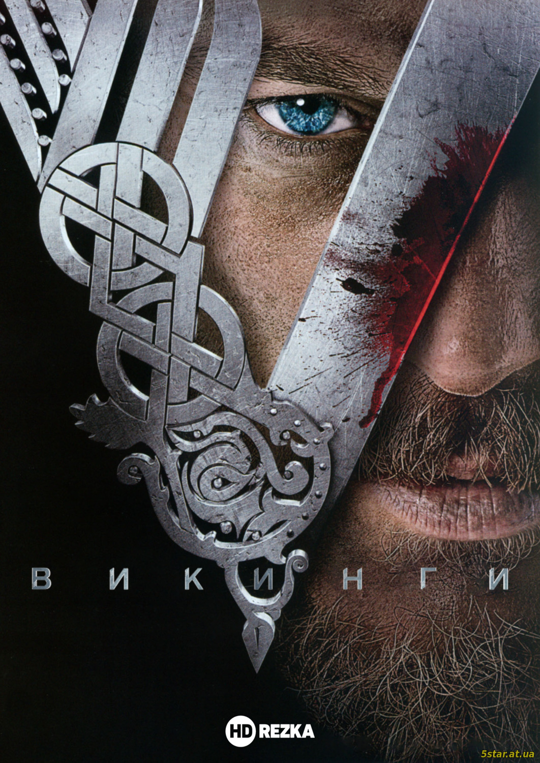 Vikings/Викинги (2013)
